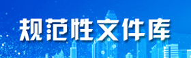 規范性文件庫